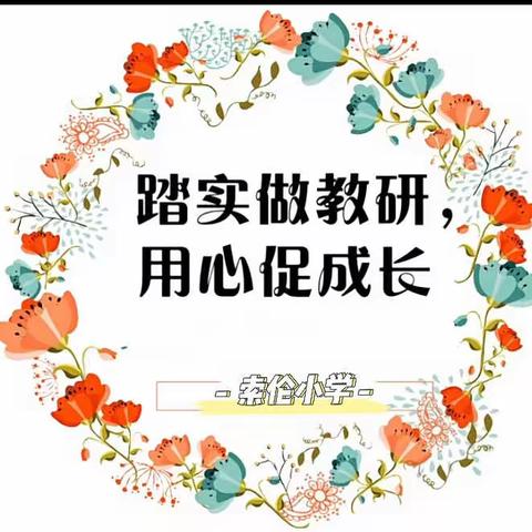 线上教学互成长，云端教研新精彩——索伦小学全体数学教师线上学习活动