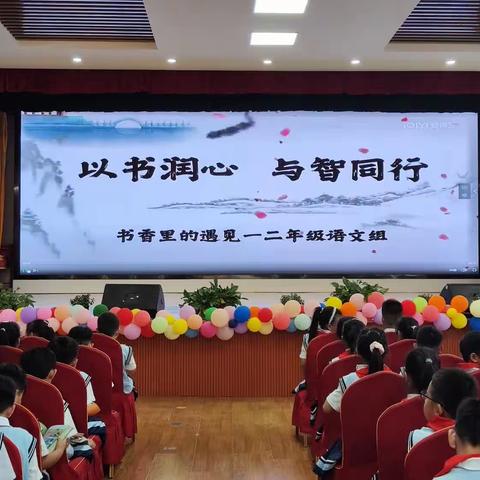 以书润心  与智同行——临沂兴华学校二年级组读书交友会