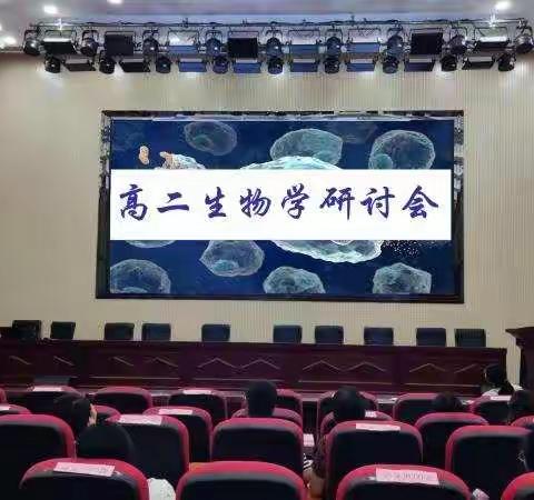 以研促教，精益求精--莒县高二生物学教学研讨会顺利召开