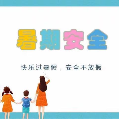 ”快乐过暑假，安全不放假”金苹果幼儿园安全教育篇