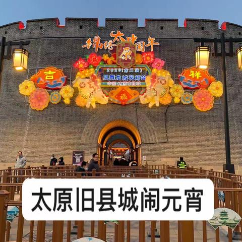 立春之日 元宵之时 太原古县城之夜