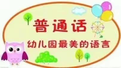 铁岗中心幼儿园小班组推广普通话活动纪实