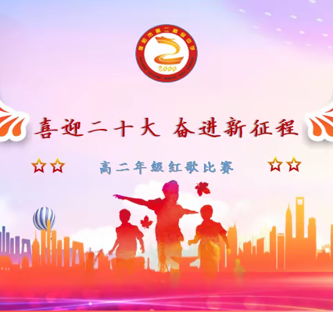 喜迎二十大  奋进新征程——濮阳市第二高级中学高二年级红歌比赛