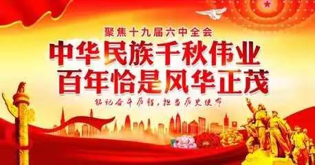 辽宁铁岭开原支行青年员工深入学习党的十九届六中全会精神