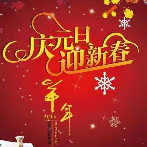 难忘2020，相约2021——邢固屯小学开展“庆元旦迎新年”一系列活动