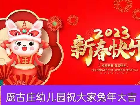 我们的节日--《春节》庞古庄幼儿园新年主题美篇