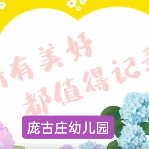 春风十里，不如有‘你’--庞古庄幼儿园一周美篇