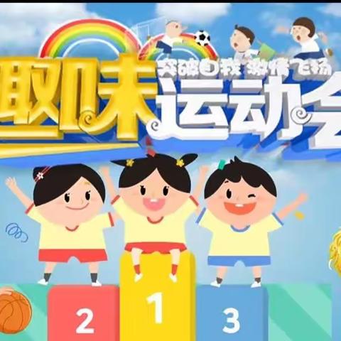 ‘萌娃爱运动，一起向未来’——庞古庄幼儿园春季《趣味运动会》