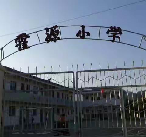 2017年黄陂霍源小学村级示范学校评估