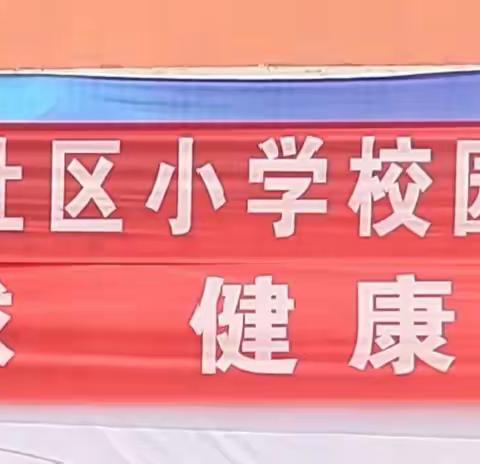 快乐足球   健康成长——京华社区小学足球文化节掠影