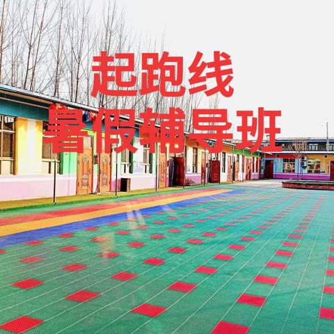 热烈祝贺起跑线2020年暑假辅导班圆满结束