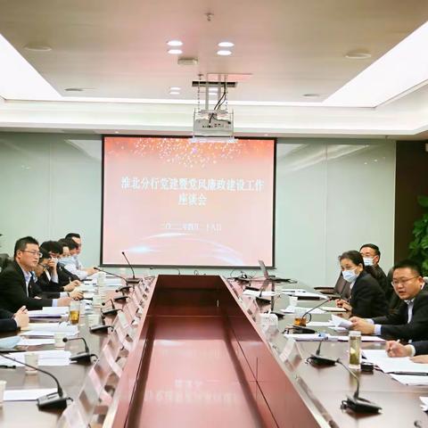 创新活动形式，倾听八方来声，弹好党建、党风廉政建设工作二重奏，——淮北分行党建暨党风廉政建设工作座谈会纪实