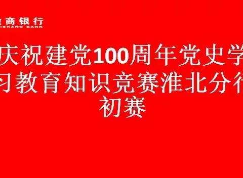 徽商银行淮北分行成功举办庆祝建党100周年党史知识竞赛初赛