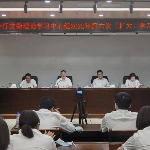 徽商银行淮北分行党委召开理论学习中心组2022年第六次（扩大）学习会议