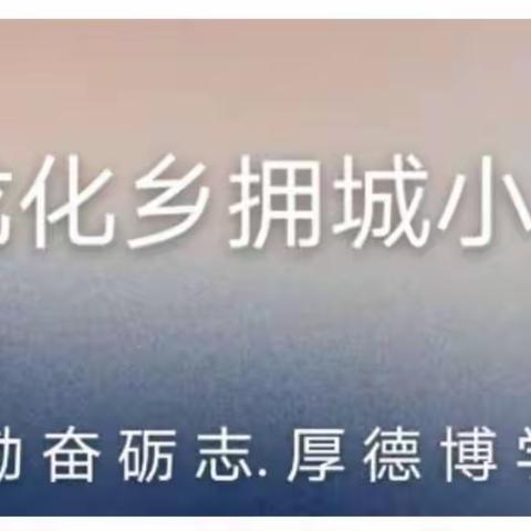 安新县龙化乡拥城小学语文组【线上同课异构及教学研讨】