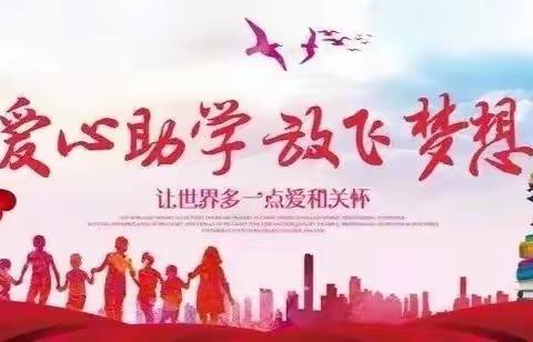 共沐党恩•助学筑梦——向阳川林场党总支开展走访慰问资助困难学生活动