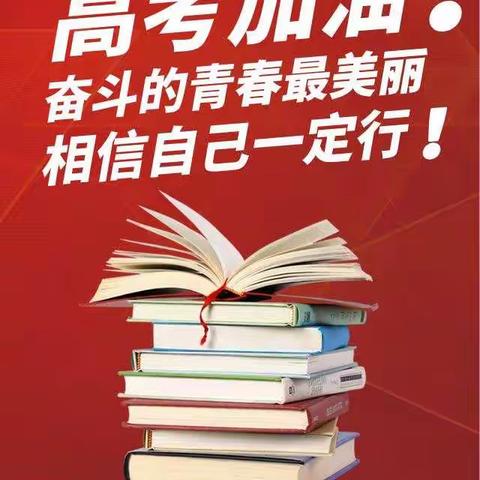 高考加油(ง •̀_•́)ง