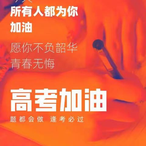 不负韶华青春无悔                       ———高考加油