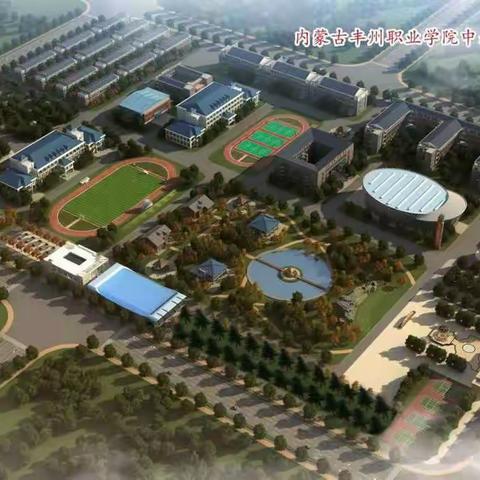 内蒙古丰州职业学院中山学院圆你大学梦