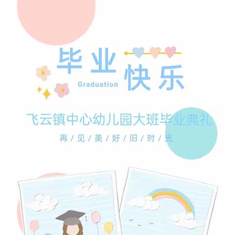 “留”下最美的“季”忆——飞云镇中心幼儿园大班毕业典礼