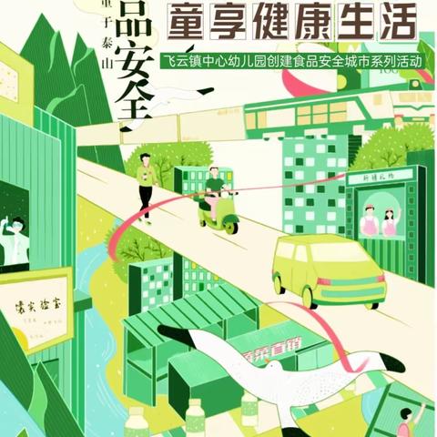 【食安创城】共享食安城市 “童”享健康生活——飞云镇中心幼儿园创建国家食品安全城市系列活动