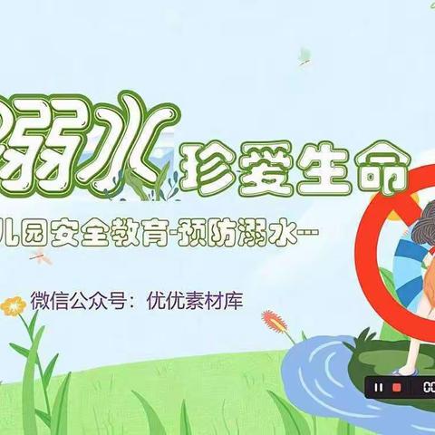 防溺水❗防溺水❗防溺水❗——红黄兰幼儿园防溺水安全教育活动