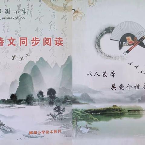 “诗词润童心，书香伴成长”郦湖小学语文名师工作室校本课程活动之五