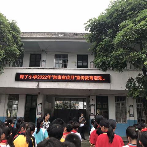 辣了小学2022年禁毒宣传教育活动