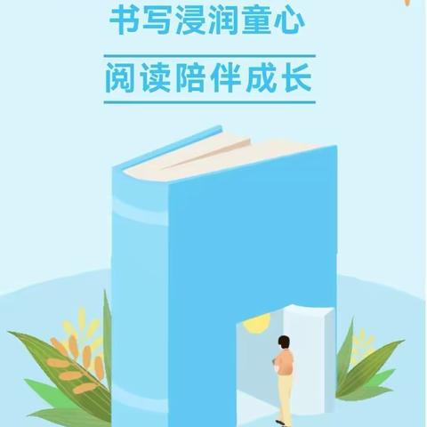 “书写浸润童心，阅读陪伴成长”——和兴镇恒兴学校孩子们的读书写字活动纪实