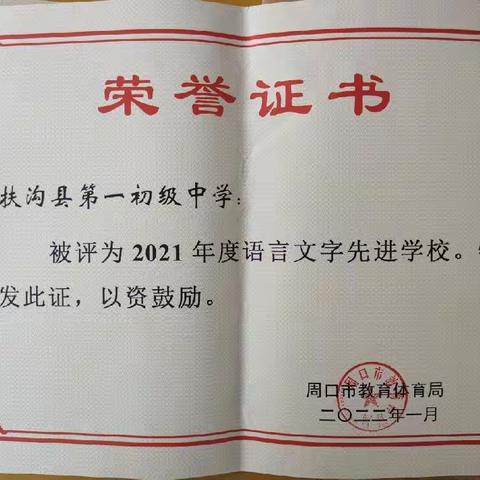 桃李芬芳香满园——扶沟县第一初级中学喜获周口市2021年语言文字先进单位