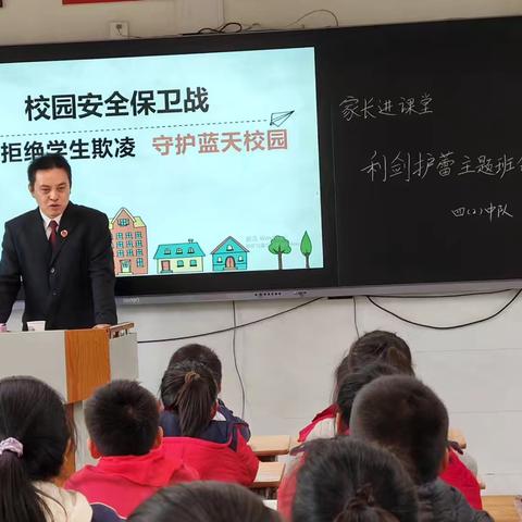 家长进课堂：“利剑护蕾——拒绝欺凌，守护蓝天校园”