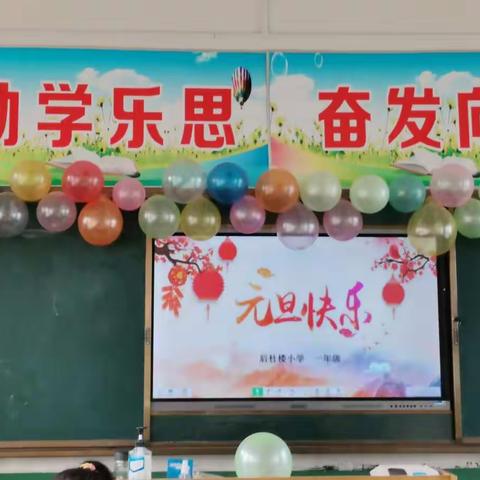 “童心飞扬”———城关镇后杜楼小学“小星星”班喜迎新年