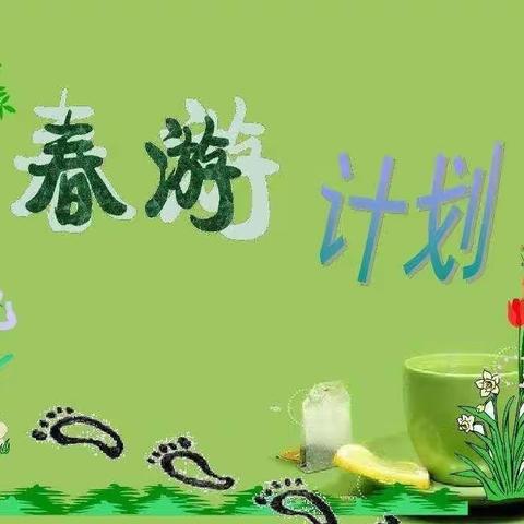 “春暖花开🌺  趣寻春🌿”