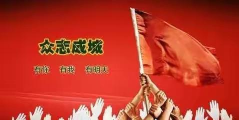 “众志成城，共抗疫情”——南孙庄小学六年级1班在行动！