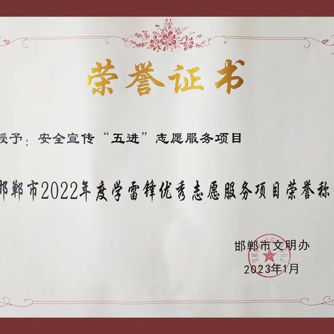 肥乡应急管理局安全宣传“五进”志愿服务项目荣获“邯郸市2022年度学雷锋优秀志愿服务项目”荣誉称号