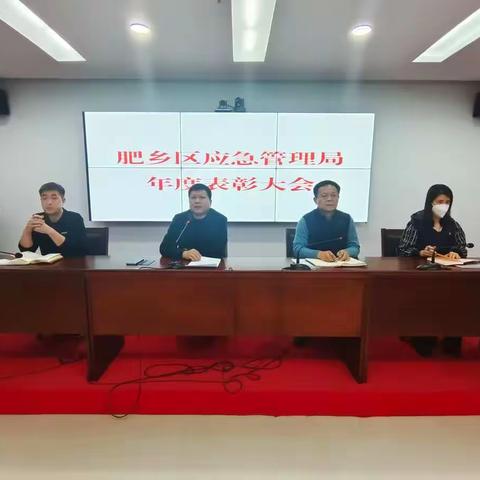 肥乡区应急管理局召开2022年度表彰大会