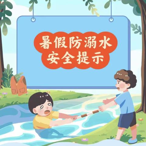 珍爱生命  预防溺水——随县县直中心幼儿园朵朵五班防溺水宣传