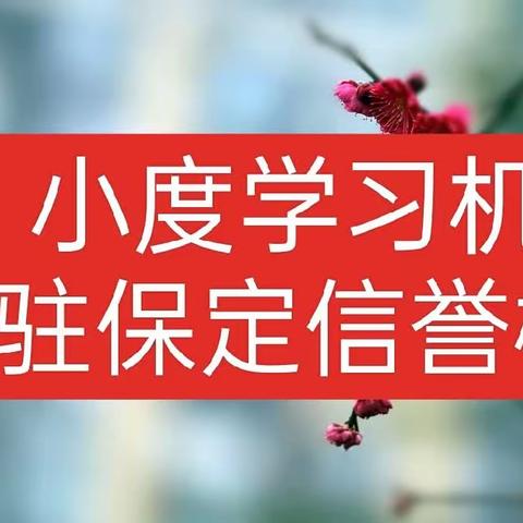 小度学习机入驻保定信誉楼啦