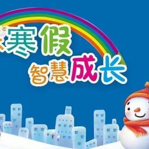 快乐过寒假，安全不放假——唐河县第十一小学寒假安全提示