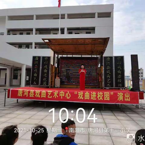 戏曲进校园   国粹润童心——唐河县第十一小学“戏曲进校园”活动