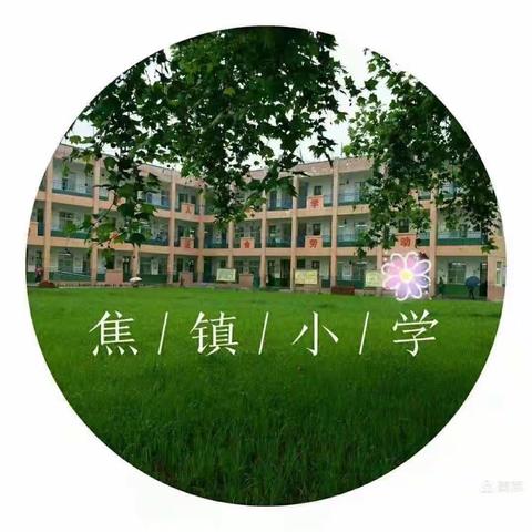 树立网络安全意识，强化文明上网习惯——焦镇小学网络安全活动纪实