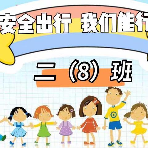 安全出行   我们能行————实小集团上德校区二（8）班主题班会