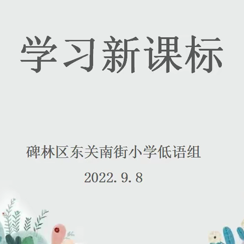 学习新课标，践行新理念——碑林区东关南街小学低语组教研活动纪实