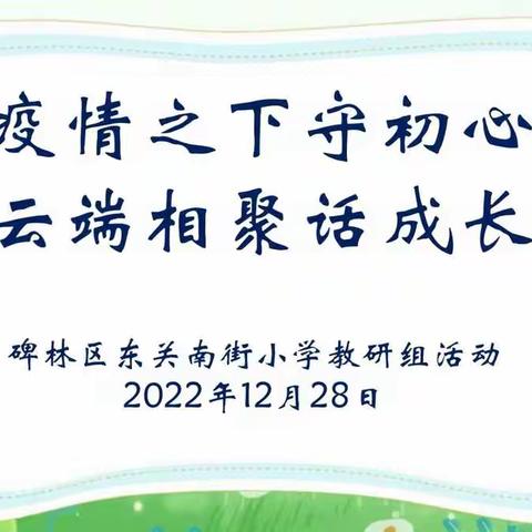 疫情之下守初心 云端相聚话成长——碑林区东关南街小学低语组教研活动