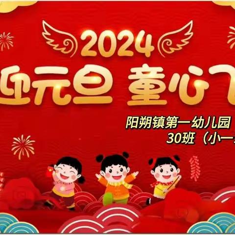 “喜迎元旦，童心飞扬”——阳朔镇第一幼儿园30班（小一班）元旦节系列活动