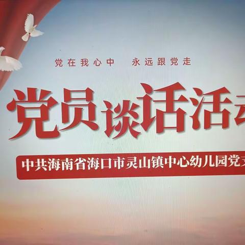 中共海南省海口市灵山镇中心幼儿园党支部“党员谈话活动”纪实