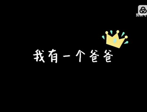 “父爱无言，让爱有声”——临沂龙腾小学四年级