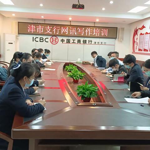 津市支行召开青年员工网讯写作培训会