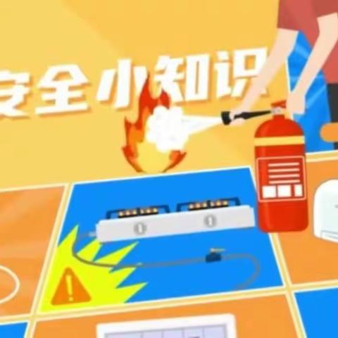 人人防灾防火，家家平安快乐