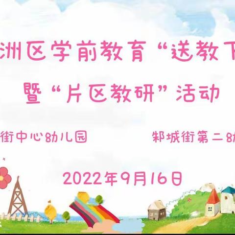 送教促交流，互助共成长——新洲区学前教育“送教下乡”暨“片区教研”活动